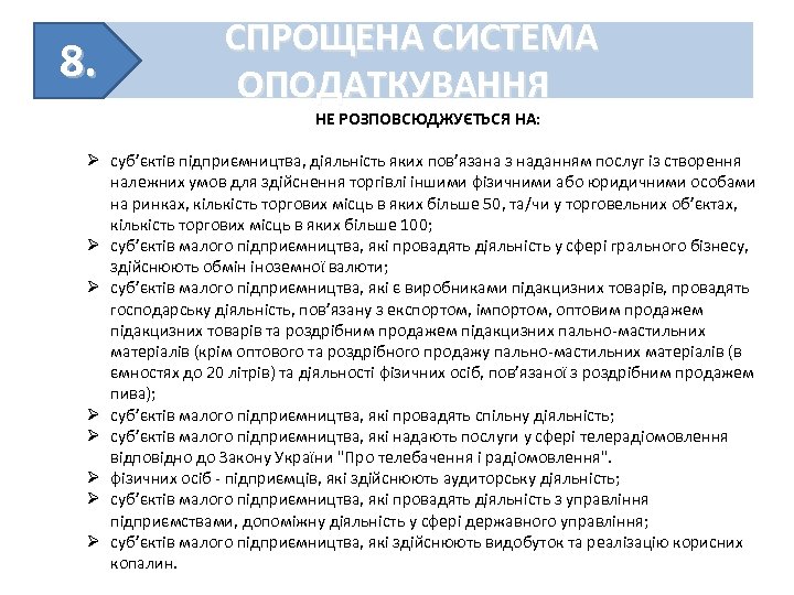 8. СПРОЩЕНА СИСТЕМА ОПОДАТКУВАННЯ НЕ РОЗПОВСЮДЖУЄТЬСЯ НА: Ø суб’єктів підприємництва, діяльність яких пов’язана з