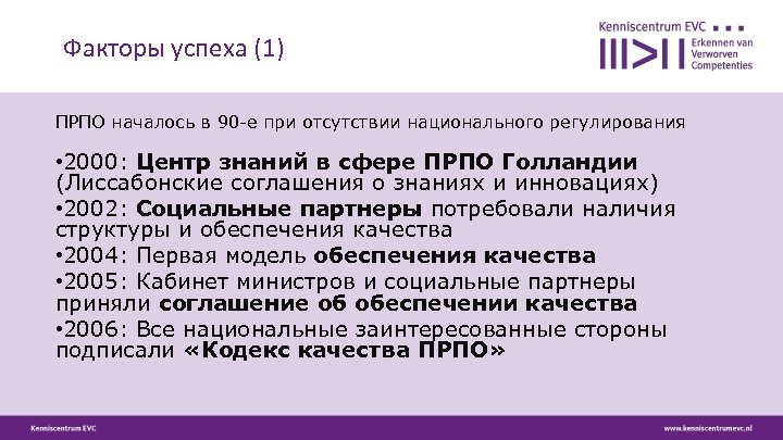 Факторы успеха (1) ПРПО началось в 90 -е при отсутствии национального регулирования • 2000: