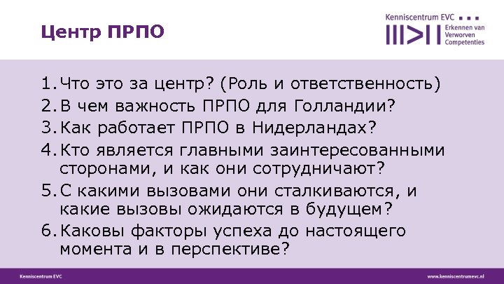 Центр ПРПО 1. Что это за центр? (Роль и ответственность) 2. В чем важность