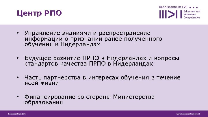 Центр РПО • Управление знаниями и распространение информации о признании ранее полученного обучения в