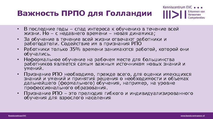Важность ПРПО для Голландии • • • В последние годы – спад интереса к