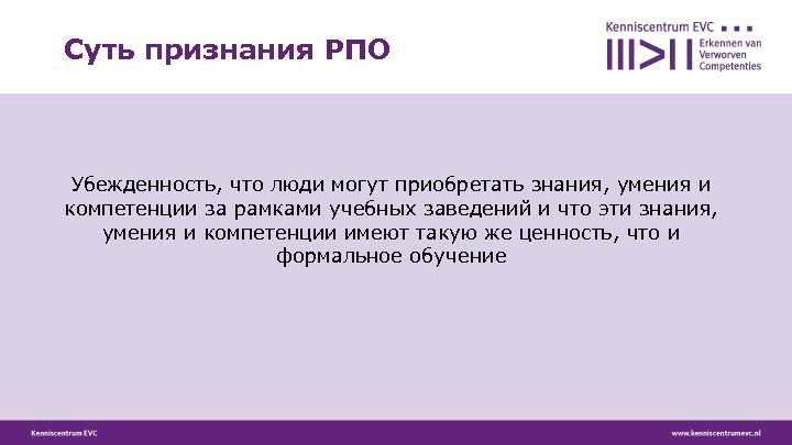 Суть признания РПО Убежденность, что люди могут приобретать знания, умения и компетенции за рамками