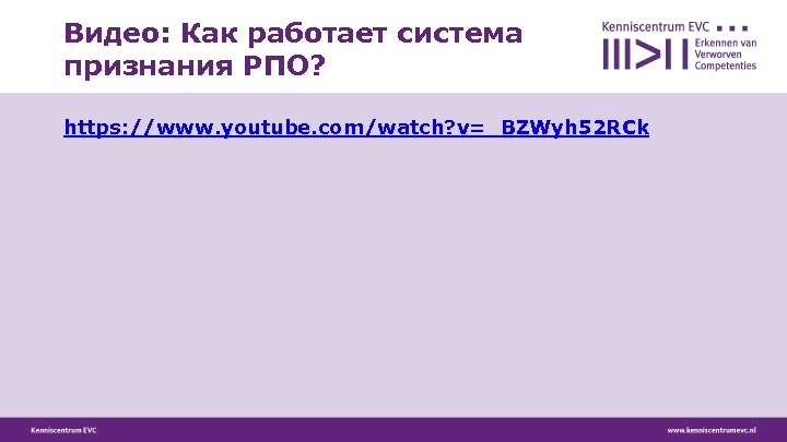 Видео: Как работает система признания РПО? https: //www. youtube. com/watch? v=_BZWyh 52 RCk 