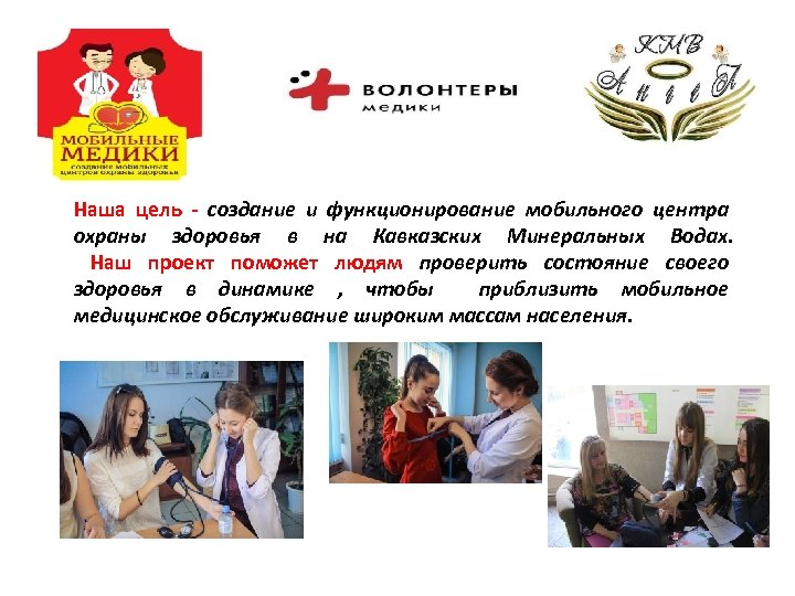 Наша цель - создание и функционирование мобильного центра охраны здоровья в на Кавказских Минеральных