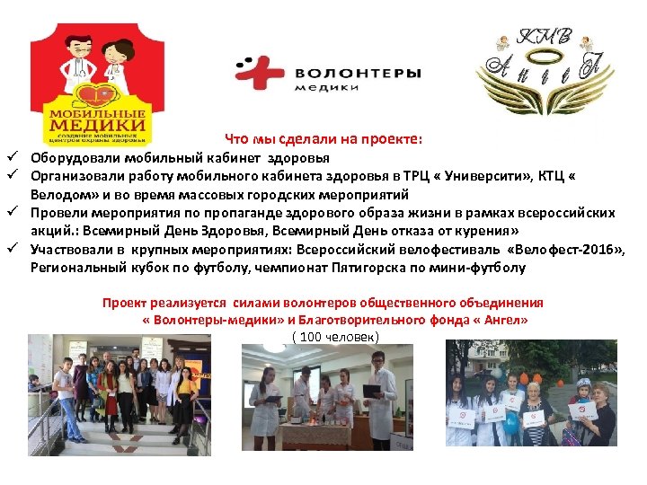 Что мы сделали на проекте: ü Оборудовали мобильный кабинет здоровья ü Организовали работу мобильного