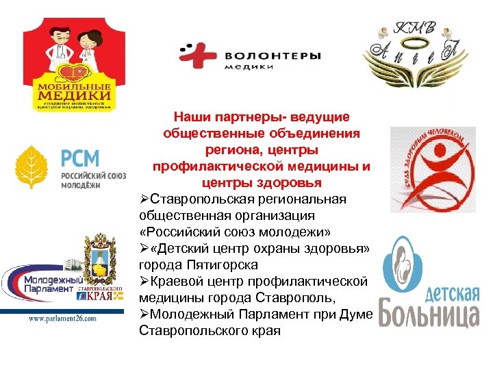 Наши партнеры- ведущие общественные объединения региона, центры профилактической медицины и центры здоровья ØСтавропольская региональная
