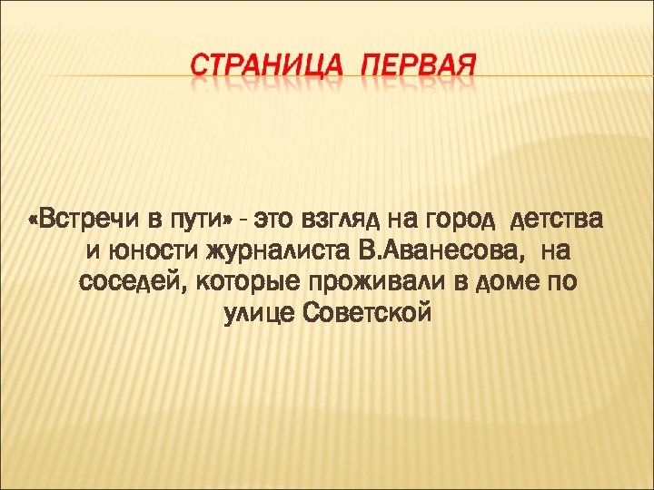  «Встречи в пути» - это взгляд на город детства и юности журналиста В.