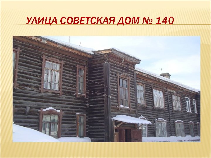 УЛИЦА СОВЕТСКАЯ ДОМ № 140 