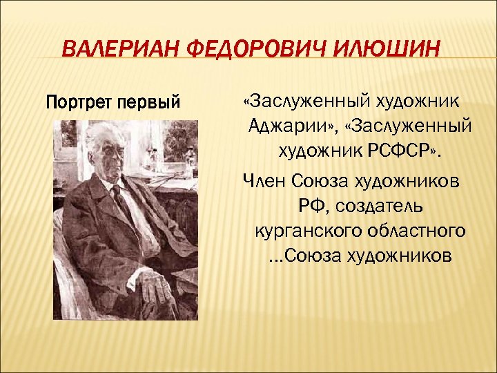 ВАЛЕРИАН ФЕДОРОВИЧ ИЛЮШИН Портрет первый «Заслуженный художник Аджарии» , «Заслуженный художник РСФСР» . Член