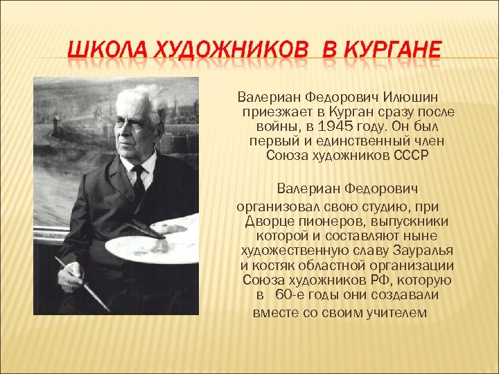 Валериан Федорович Илюшин приезжает в Курган сразу после войны, в 1945 году. Он был