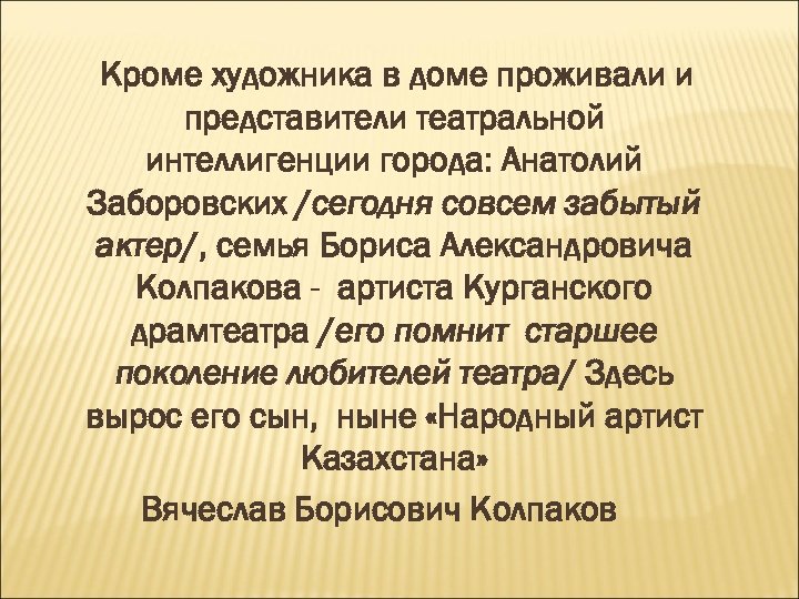 Кроме художника в доме проживали и представители театральной интеллигенции города: Анатолий Заборовских /сегодня совсем