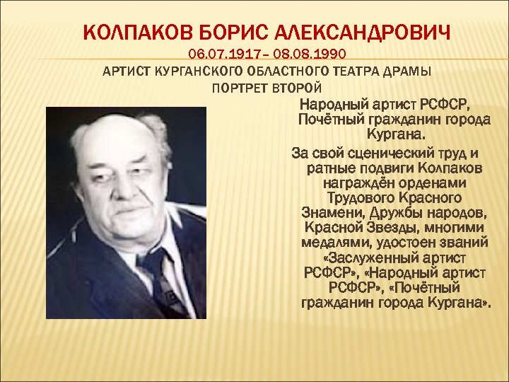 КОЛПАКОВ БОРИС АЛЕКСАНДРОВИЧ 06. 07. 1917– 08. 1990 АРТИСТ КУРГАНСКОГО ОБЛАСТНОГО ТЕАТРА ДРАМЫ ПОРТРЕТ