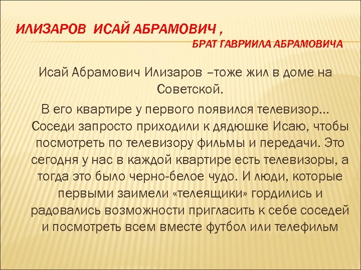 ИЛИЗАРОВ ИСАЙ АБРАМОВИЧ , БРАТ ГАВРИИЛА АБРАМОВИЧА Исай Абрамович Илизаров –тоже жил в доме