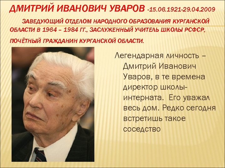 ДМИТРИЙ ИВАНОВИЧ УВАРОВ -15. 06. 1921 -29. 04. 2009 ЗАВЕДУЮЩИЙ ОТДЕЛОМ НАРОДНОГО ОБРАЗОВАНИЯ КУРГАНСКОЙ