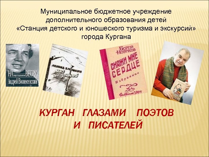 Муниципальное бюджетное учреждение дополнительного образования детей «Станция детского и юношеского туризма и экскурсий» города