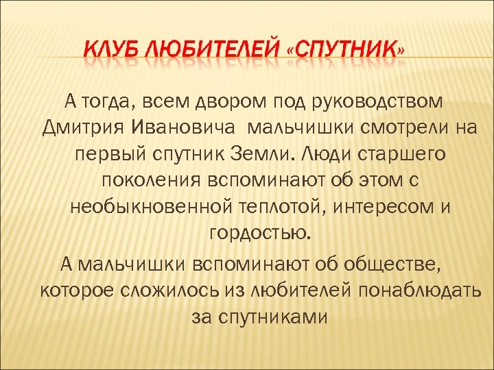 А тогда, всем двором под руководством Дмитрия Ивановича мальчишки смотрели на первый спутник Земли.