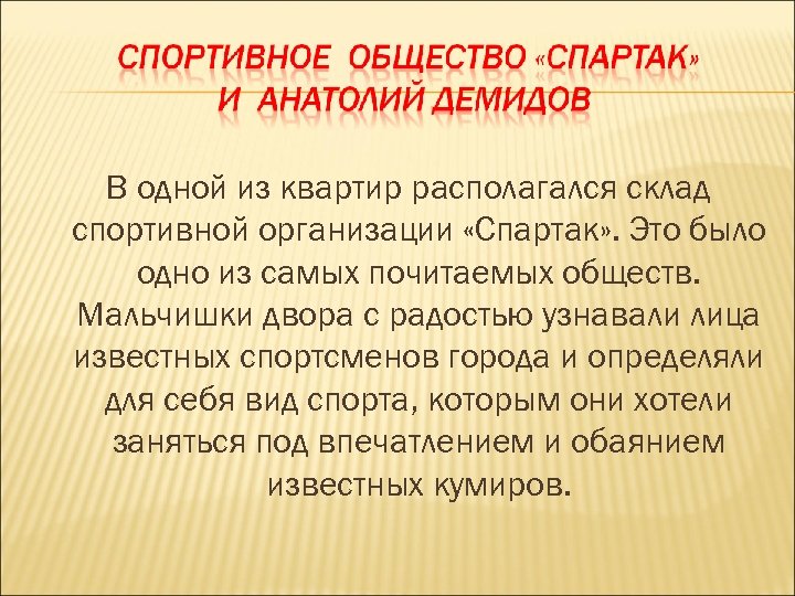 В одной из квартир располагался склад спортивной организации «Спартак» . Это было одно из