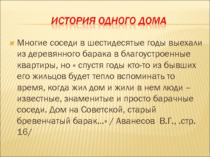  Многие соседи в шестидесятые годы выехали из деревянного барака в благоустроенные квартиры, но