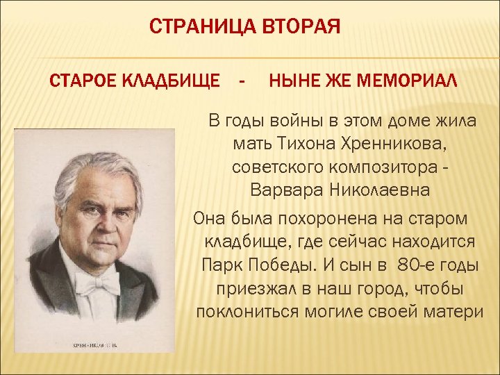 СТРАНИЦА ВТОРАЯ СТАРОЕ КЛАДБИЩЕ - НЫНЕ ЖЕ МЕМОРИАЛ В годы войны в этом доме