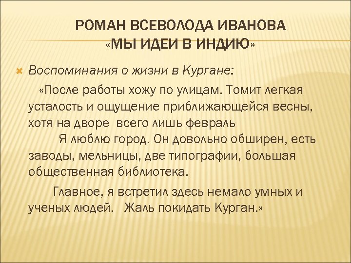 РОМАН ВСЕВОЛОДА ИВАНОВА «МЫ ИДЕИ В ИНДИЮ» Воспоминания о жизни в Кургане: «После работы