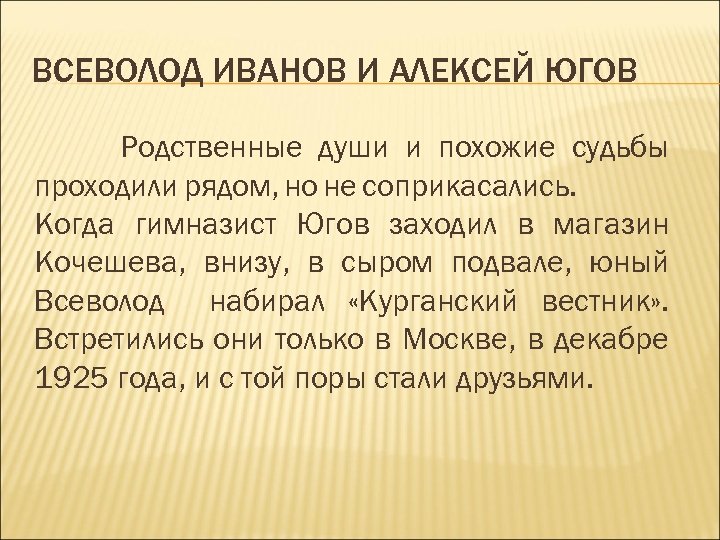 ВСЕВОЛОД ИВАНОВ И АЛЕКСЕЙ ЮГОВ Родственные души и похожие судьбы проходили рядом, но не