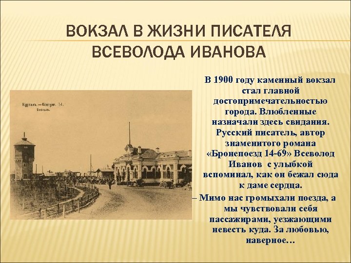 ВОКЗАЛ В ЖИЗНИ ПИСАТЕЛЯ ВСЕВОЛОДА ИВАНОВА В 1900 году каменный вокзал стал главной достопримечательностью