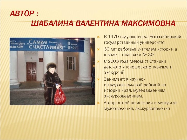 АВТОР : ШАБАЛИНА ВАЛЕНТИНА МАКСИМОВНА В 1970 году окончила Новосибирский государственный университет 30 лет