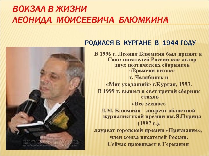 ВОКЗАЛ В ЖИЗНИ ЛЕОНИДА МОИСЕЕВИЧА БЛЮМКИНА РОДИЛСЯ В КУРГАНЕ В 1944 ГОДУ В 1996