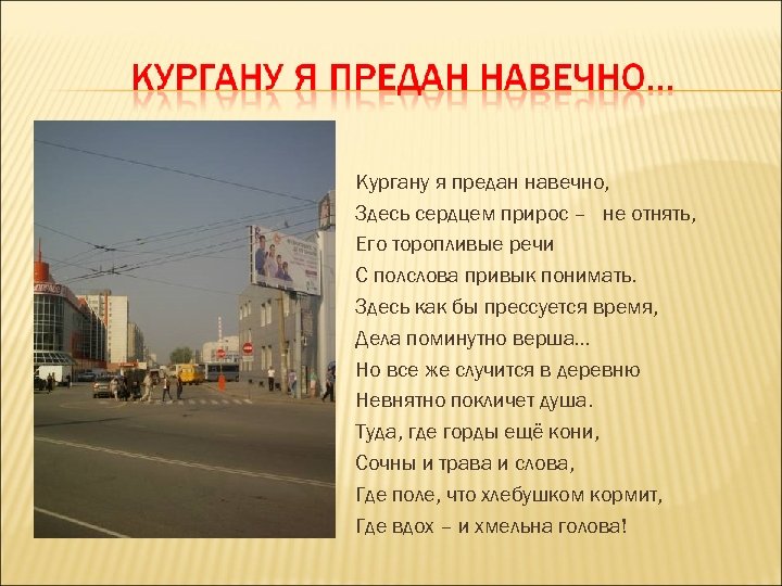 Кургану я предан навечно, Здесь сердцем прирос – не отнять, Его торопливые речи С