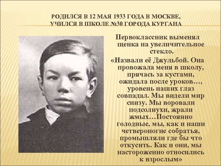 РОДИЛСЯ В 12 МАЯ 1933 ГОДА В МОСКВЕ, УЧИЛСЯ В ШКОЛЕ № 30 ГОРОДА