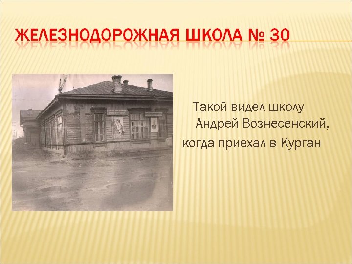 Такой видел школу Андрей Вознесенский, когда приехал в Курган 