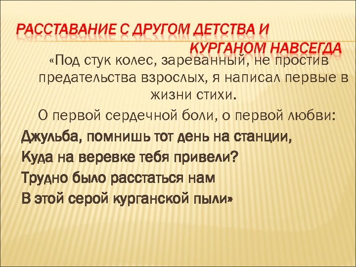  «Под стук колес, зареванный, не простив предательства взрослых, я написал первые в жизни