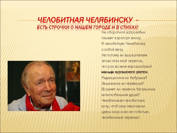 На оборотной астролябии плывет аэропорт внизу. Я челобитную Челябинску с собой везу. Не потому