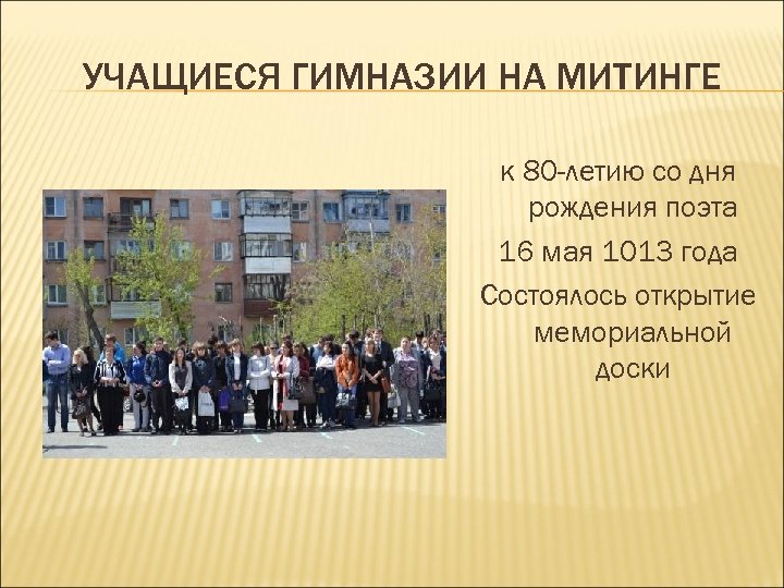 УЧАЩИЕСЯ ГИМНАЗИИ НА МИТИНГЕ к 80 -летию со дня рождения поэта 16 мая 1013