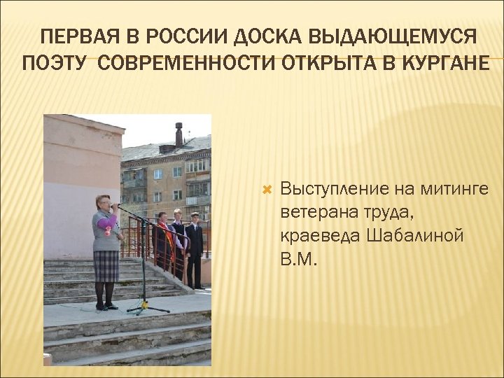 ПЕРВАЯ В РОССИИ ДОСКА ВЫДАЮЩЕМУСЯ ПОЭТУ СОВРЕМЕННОСТИ ОТКРЫТА В КУРГАНЕ Выступление на митинге ветерана