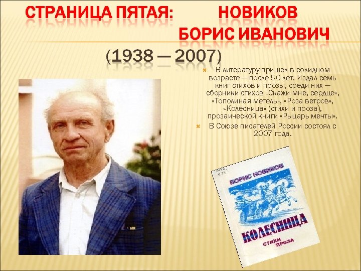 В литературу пришел в солидном возрасте — после 50 лет. Издал семь книг стихов