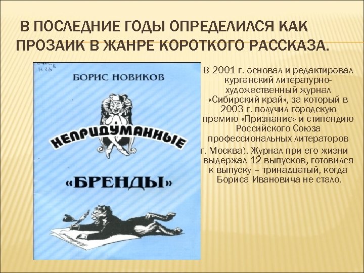 В ПОСЛЕДНИЕ ГОДЫ ОПРЕДЕЛИЛСЯ КАК ПРОЗАИК В ЖАНРЕ КОРОТКОГО РАССКАЗА. В 2001 г. основал