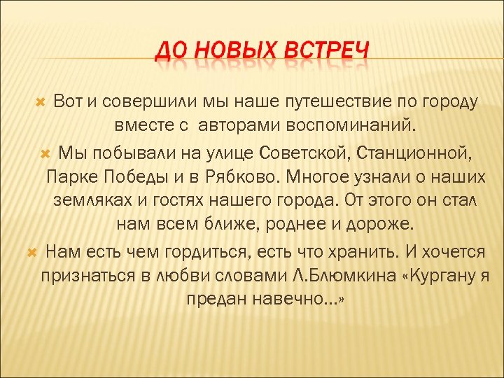 Вот и совершили мы наше путешествие по городу вместе с авторами воспоминаний. Мы побывали