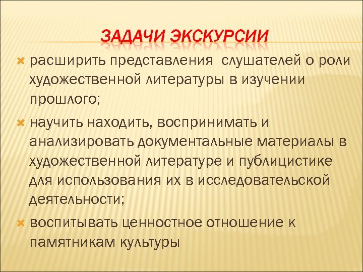  расширить представления слушателей о роли художественной литературы в изучении прошлого; научить находить, воспринимать