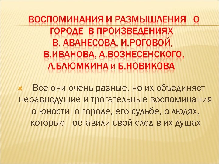 Все они очень разные, но их объединяет неравнодушие и трогательные воспоминания о юности, о