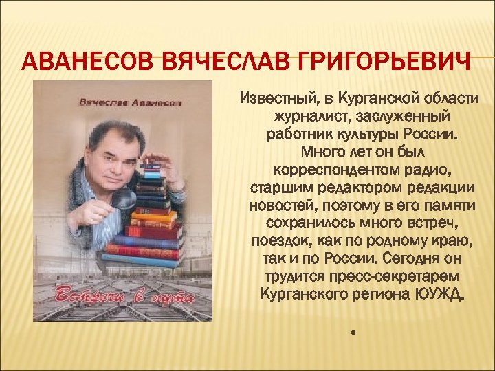 АВАНЕСОВ ВЯЧЕСЛАВ ГРИГОРЬЕВИЧ Известный, в Курганской области журналист, заслуженный работник культуры России. Много лет