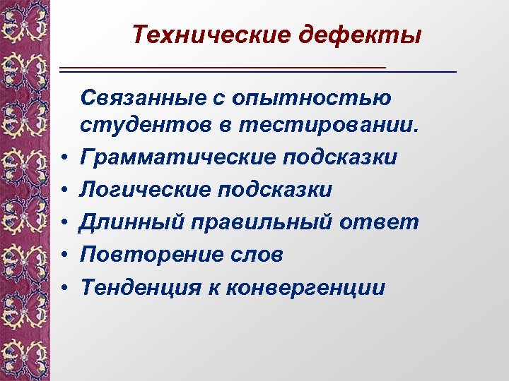 Технические дефекты • • • Связанные с опытностью студентов в тестировании. Грамматические подсказки Логические