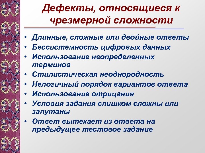 Дефекты, относящиеся к чрезмерной сложности • Длинные, сложные или двойные ответы • Бессистемность цифровых
