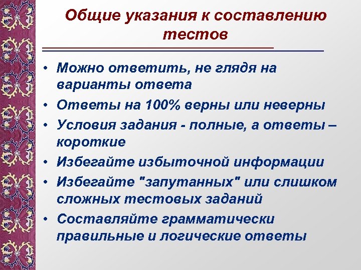 Общие указания к составлению тестов • Можно ответить, не глядя на варианты ответа •