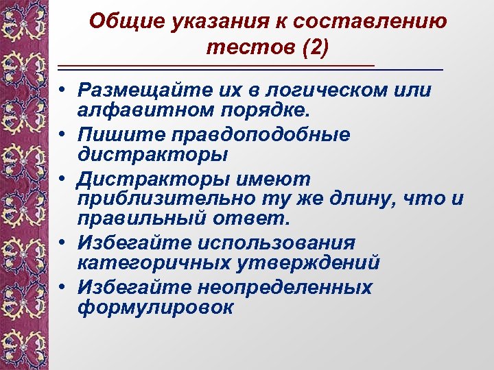 Общие указания к составлению тестов (2) • Размещайте их в логическом или алфавитном порядке.