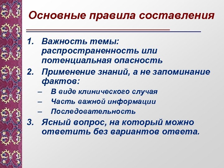 Основные правила составления 1. Важность темы: распространенность или потенциальная опасность 2. Применение знаний, а