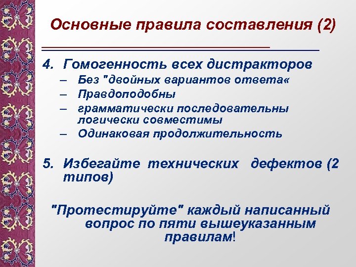 Основные правила составления (2) 4. Гомогенность всех дистракторов – Без 