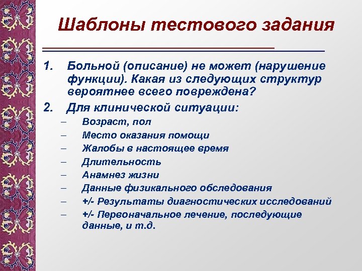Шаблоны тестового задания 1. Больной (описание) не может (нарушение функции). Какая из следующих структур