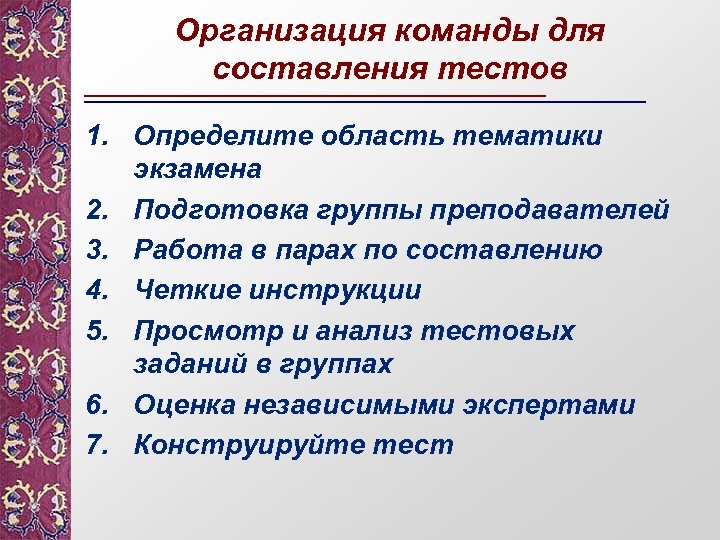 Организация команды для составления тестов 1. Определите область тематики экзамена 2. Подготовка группы преподавателей
