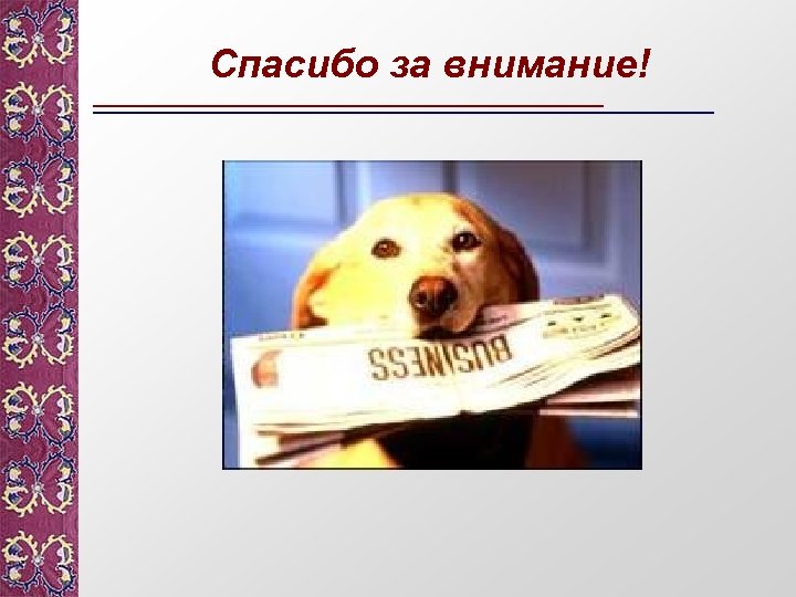 Спасибо за внимание! 